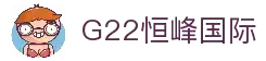 G22恒峰(集团)-官方网站